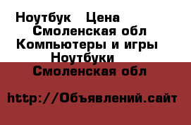 Ноутбук › Цена ­ 4 000 - Смоленская обл. Компьютеры и игры » Ноутбуки   . Смоленская обл.